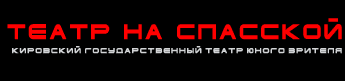 ТЕАТР НА СПАССКОЙ - Кировский государственный театр юного зрителя