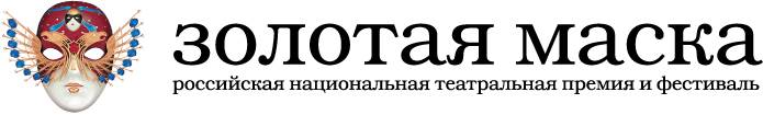 Удачи на «Золотой Маске»!