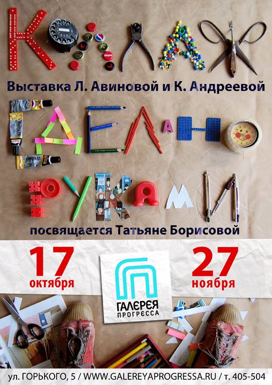 КОЛЛАЖ. СДЕЛАНО РУКАМИ