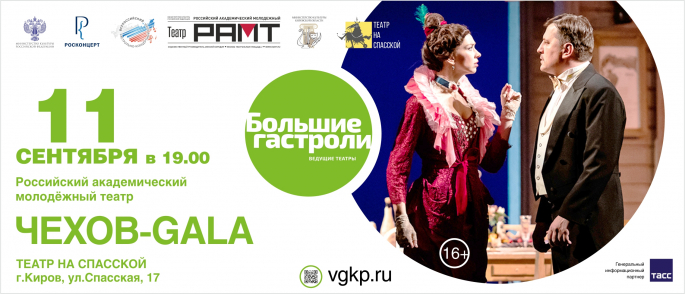 Чехов-GALA (Российский государственный академический молодёжный театр (РАМТ) «Большие гастроли»)