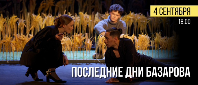 Последние дни Базарова